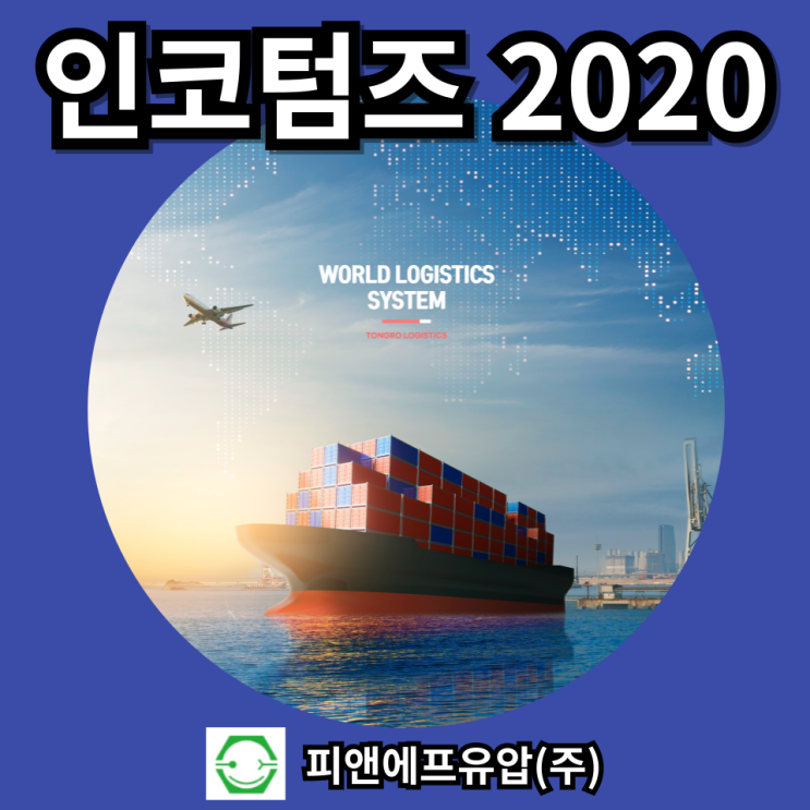  인코텀즈 Incoterms 2020 : 무역거래를 위한 정형거래조건 정리