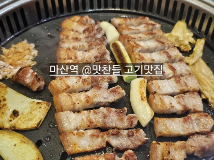  마산역 맛찬들 구워주는 돼지고기 맛집 !