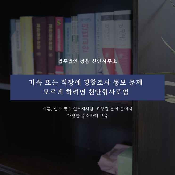  가족 또는 직장에 경찰조사 통보 문제 모르게 하려면 천안형사로펌