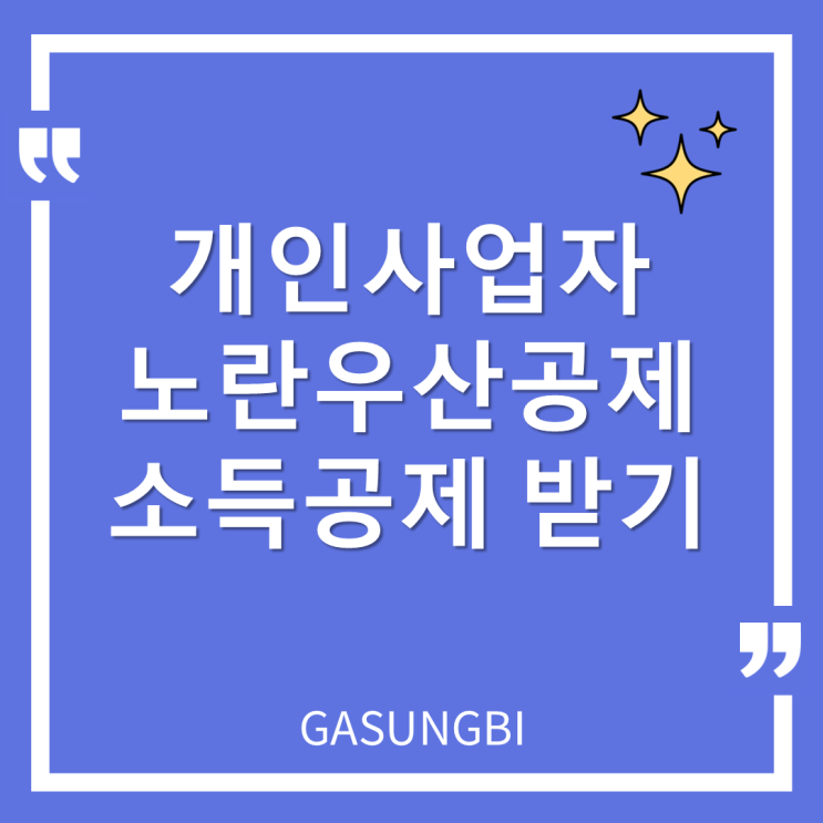  개인사업자 노란우산공제 소득공제 받기