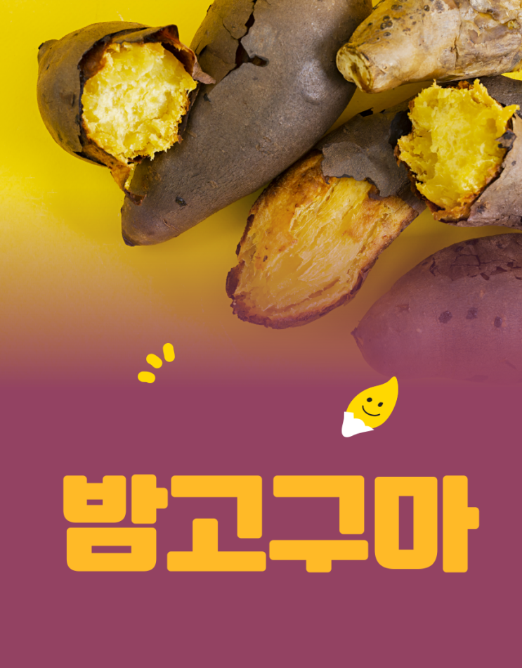  밤고구마의 효능과 부작용,맛있게 먹는법