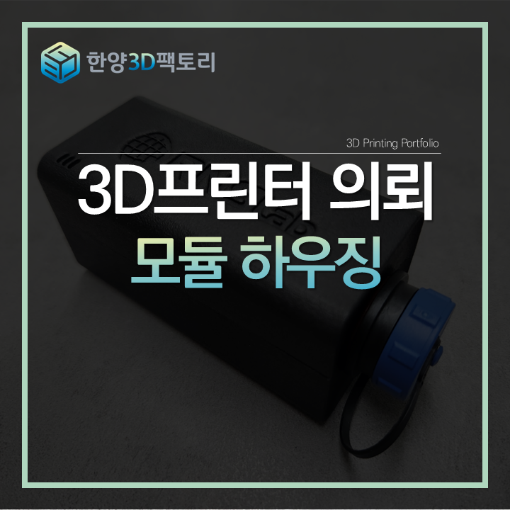  PCB 결속을 위한 조립형 제품, 센서 모듈 하우징