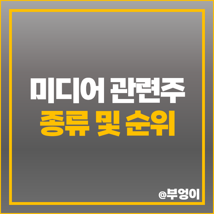 미디어 관련주 아시아경제 콘텐트리중앙 제이콘텐트리 주가 YTN 주식 미디어 관련주 아시아경제 콘텐트리중앙 제이콘텐트리 주가 YTN 주식