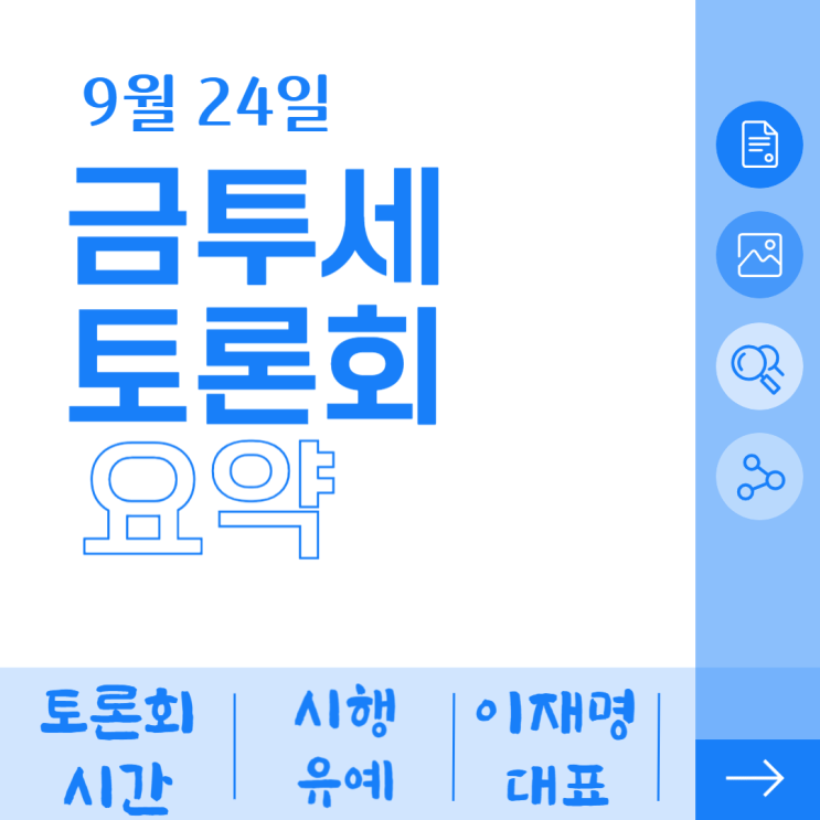  24일 민주당 금투세 토론회 요약, 시간, 시행과 유예, 이재명대표는?