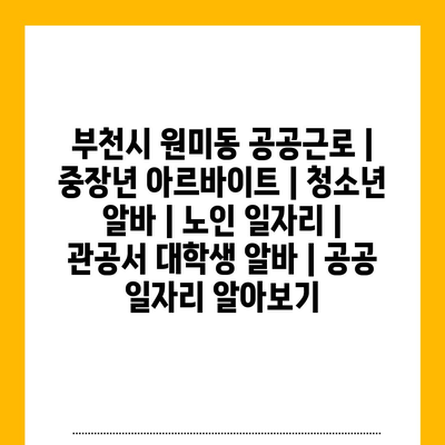  부천시 원미동 공공근로: 다양한 아르바이트 기회 알아보기
