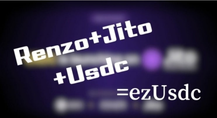  렌조(Renzo). Jito (Re)staking 플랫폼에서 ezUSDC를 출시 발표.
