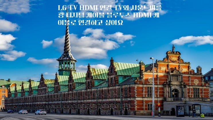  LG TV HDMI 연결 TV와 사운드바를 광 디지털 케이블 블루투스 HDMI 케이블로 연결하고 싶어요