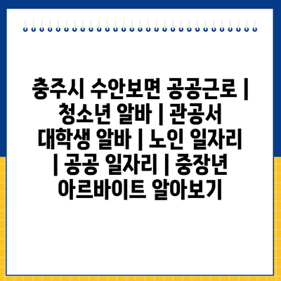  충주시 수안보면의 다양한 공공근로 프로그램, 알바 모집 소식!