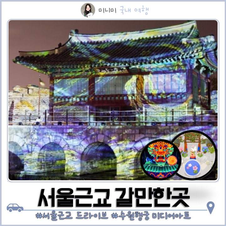 서울근교 밤 드라이브 갈만한곳 <b>수원화성 미디어아트</b> 체험 주차장