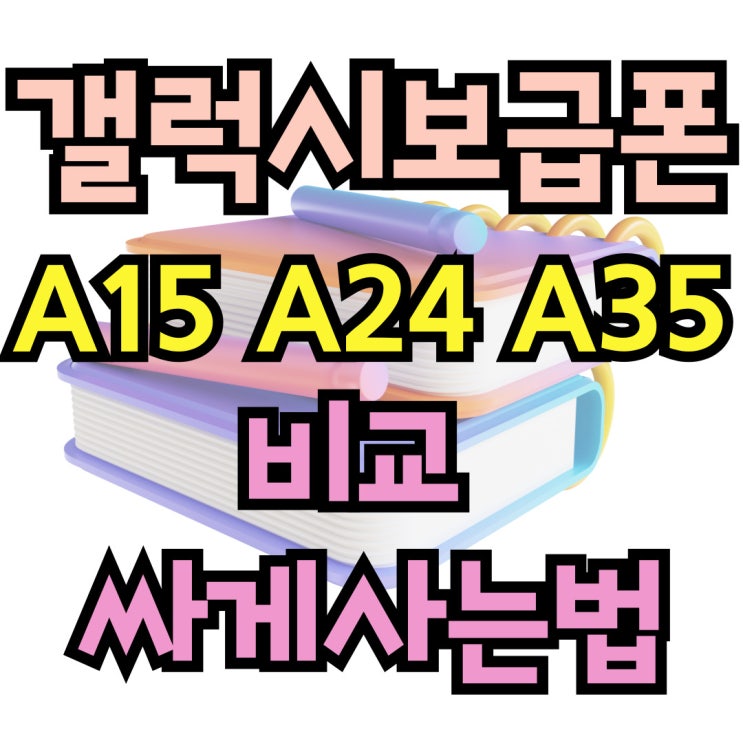 갤럭시 보급폰 A15 A24 A35 비교 싸게사는법 갤럭시 보급폰 A15 A24 A35 비교 싸게사는법