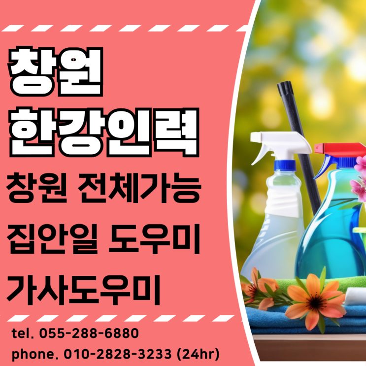  창원 집안일 도우미 가사도우미 급한 당일 도우미 매칭 해드립니다.