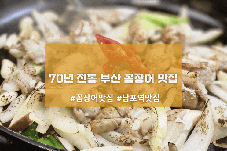  [부산 성일집] 70년 전통 부산 꼼장어 맛집