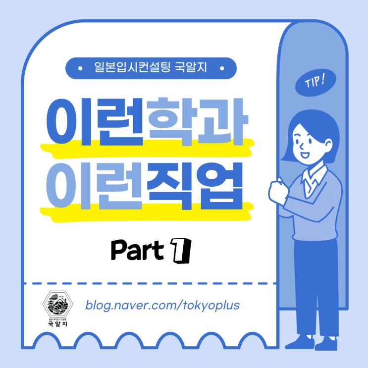  [국알지] 학과/진로 선택이 고민이라면? - ①