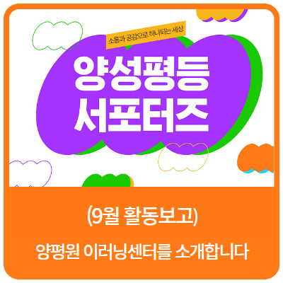 [<b>양성평등</b> 서포터즈] (9월 활동) 양평원 <b>이러닝센터</b>를 소개합니다