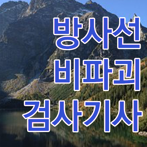  방사선비파괴검사기사 방사선비파괴검사기사 시험자격 집에서 온라인으로 쉽고 빠르게 끝낸 비법