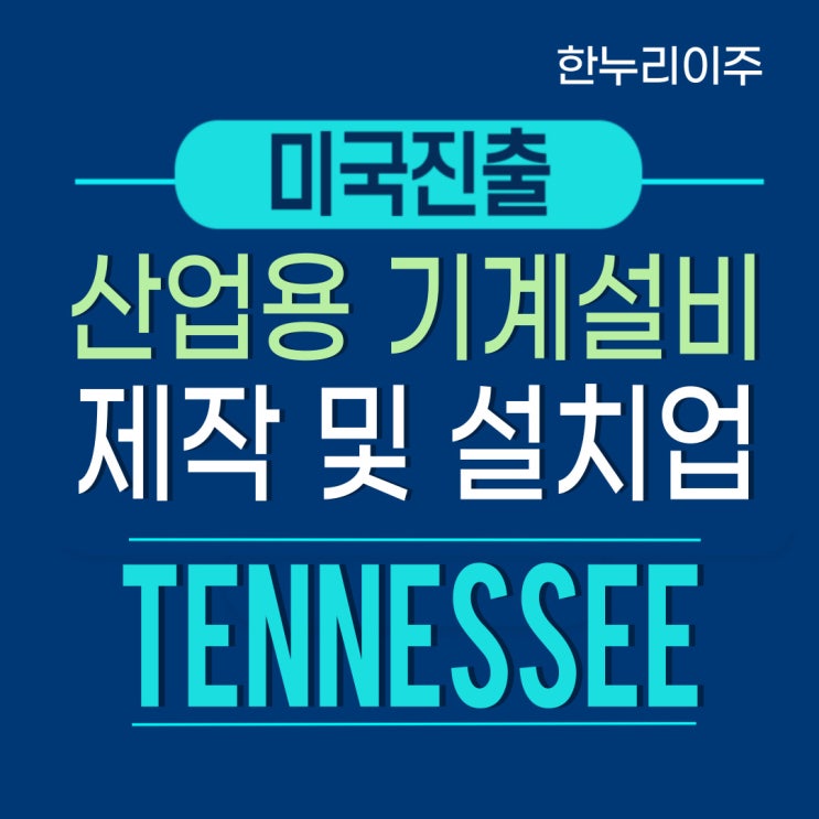  산업용 기계설비제작 및 설치업 미국 테네시주 법인설립