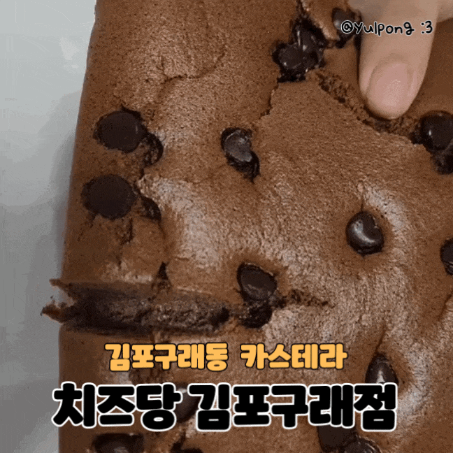  김포맛집 치즈당 김포구래점 초코칩카스테라 추천