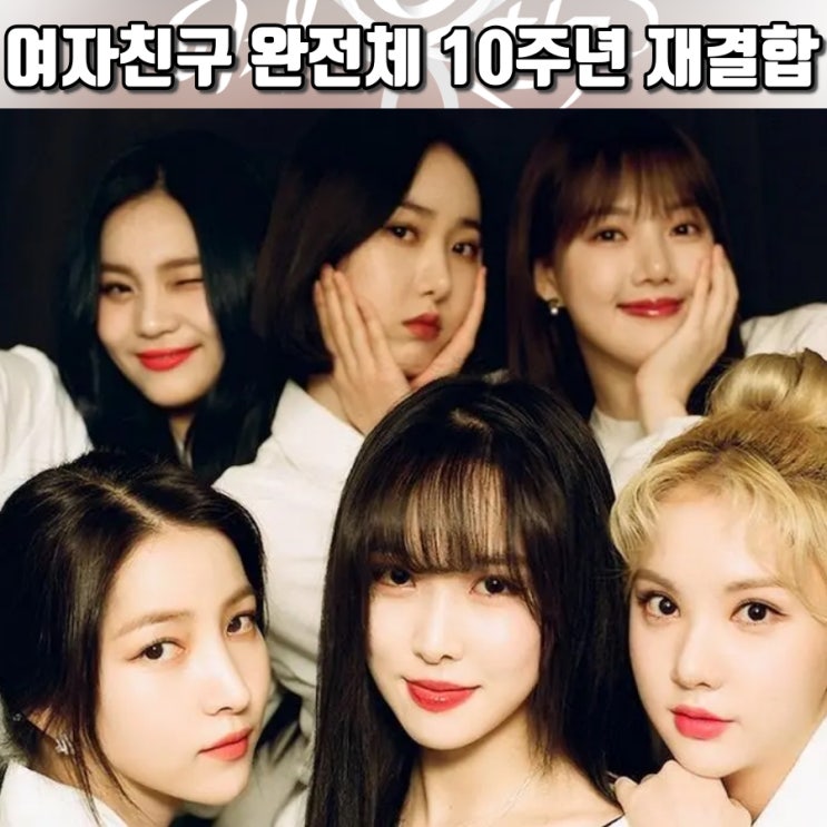 <b>여자친구</b> 완전체 <b>10주년 재결합</b> 프로젝트 내년 1월 예정