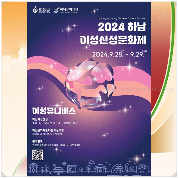  2024 하남이성산성문화제 이성유니버스_ 경기도 하남 가을 축제 프로그램 정보