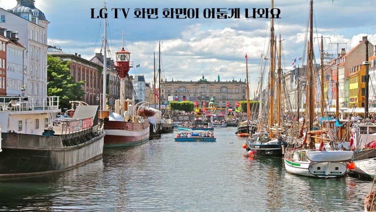  LG TV 화면 화면이 어둡게 나와요