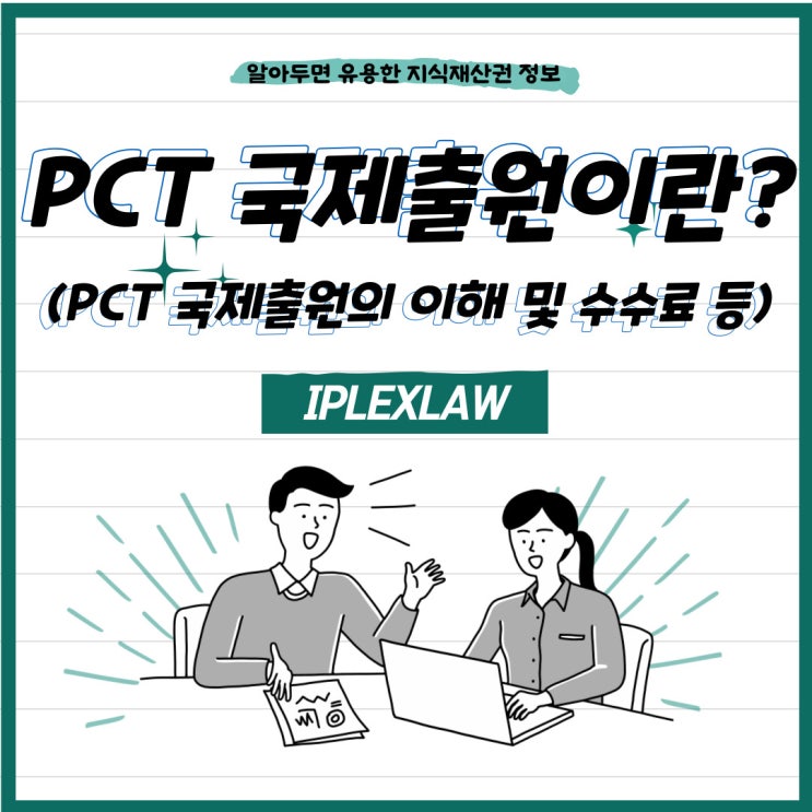 PCT 국제출원이란? (PCT 국제출원의 이해 및 수수료 등) PCT 국제출원이란? (PCT 국제출원의 이해 및 수수료 등)