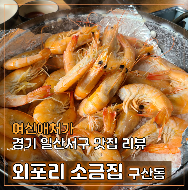  외포리소금집, 고양시 일산 새우구이 맛집, 가족모임 및 단체 회식 추천