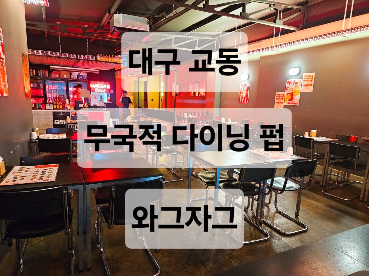  대구 교동 이국적인 분위기 좋은 다이닝펍 안주 맛집  와그자그