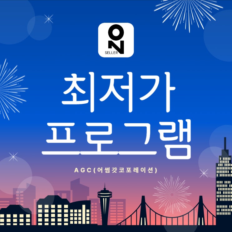  [AGC] 가격비교 사이트에서 1등하기!
