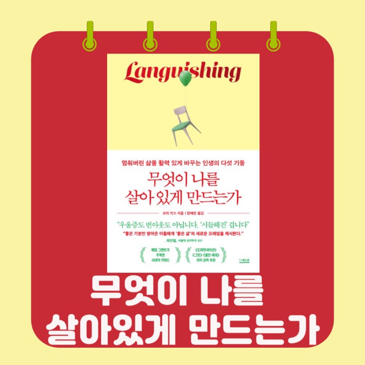  무엇이 나를 살아있게 만드는가 l 코리 키스 l 정혜인 l 더퀘스트