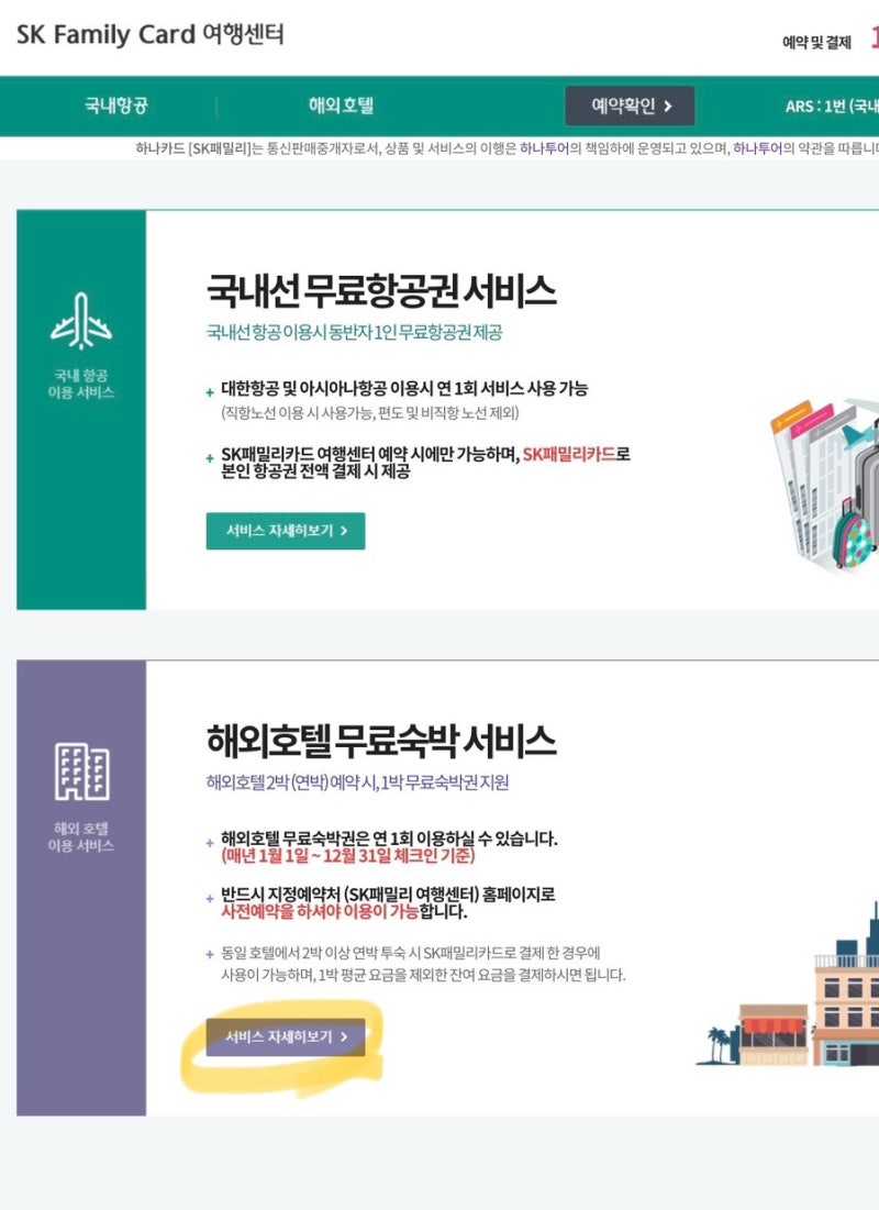 [SK패밀리카드] 해외 호텔 1+1 이용 방법 / 예약 및 결제방법 / 해외 호텔 무료 숙박 서비스 이....