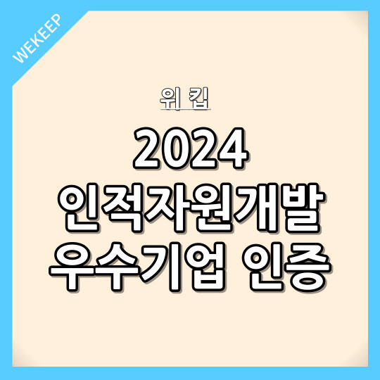  [뉴스] 2024년 인적자원개발 우수기업 인증, 위킵