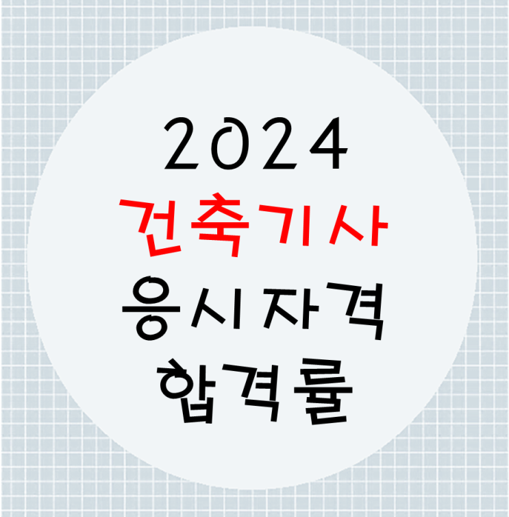  2024 건축기사 응시자격 및 합격률 알아보기