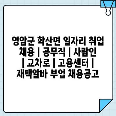  영암군 학산면, 다양한 취업 기회