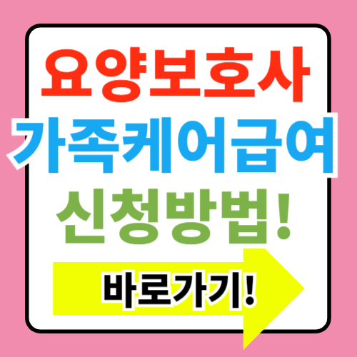  요양보호사 가족케어 급여 총정리(신청방법, 자격조건, 실수령액)