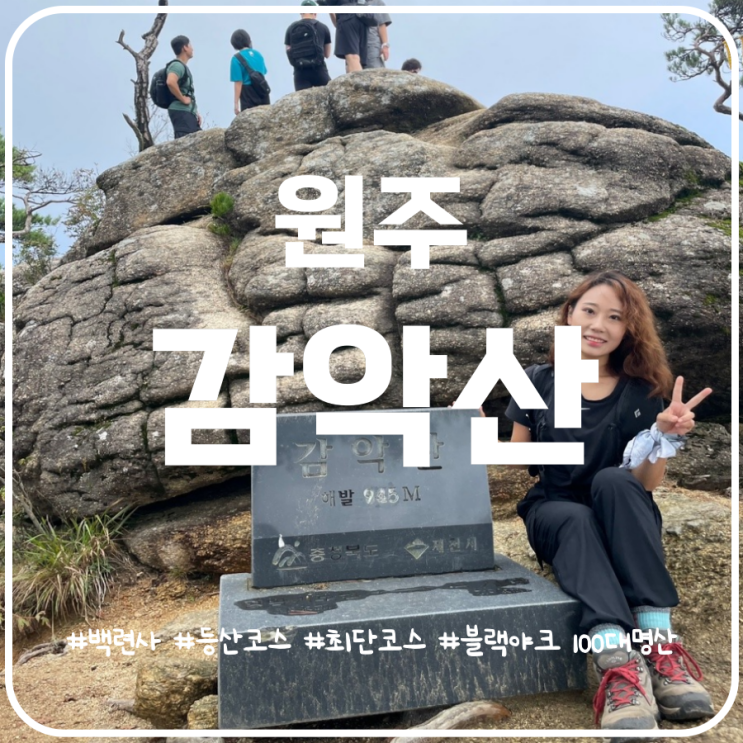 원주 감악산 제천 감악산 최단코스 백련사 출발 원주 감악산 제천 감악산 최단코스 백련사 출발
