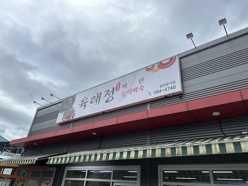 육해정 사진 1