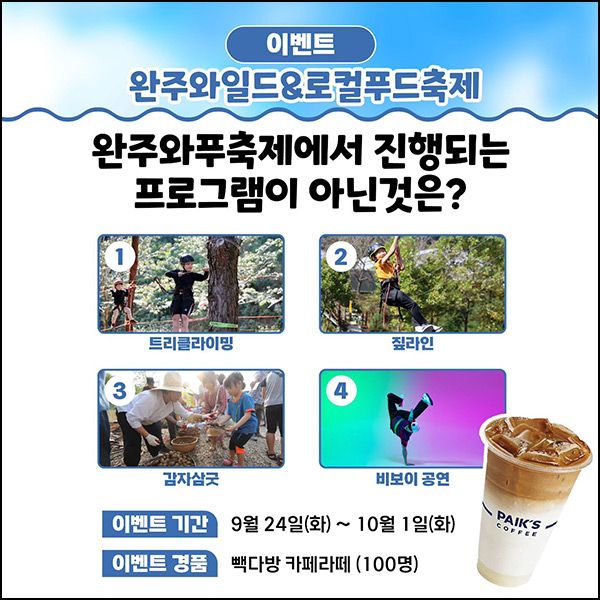 완주와일드 로컬푸드축제 퀴즈이벤트(빽다방라떼 100명)추첨 ~10.01 완주와일드 로컬푸드축제 퀴즈이벤트(빽다방라떼 100명)추첨 ~10.01