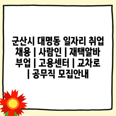  군산시 대명동, 다양한 일자리 채용정보 최신 업데이트!
