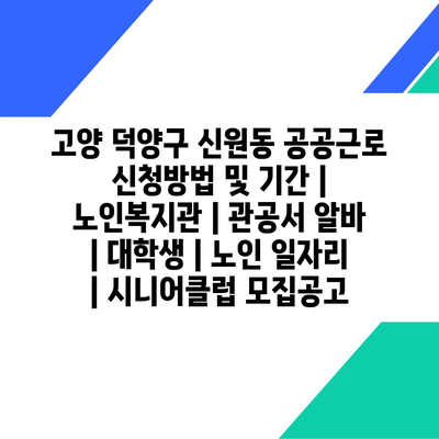  고양 덕양구 신원동, 공공근로 신청 방법과 기간