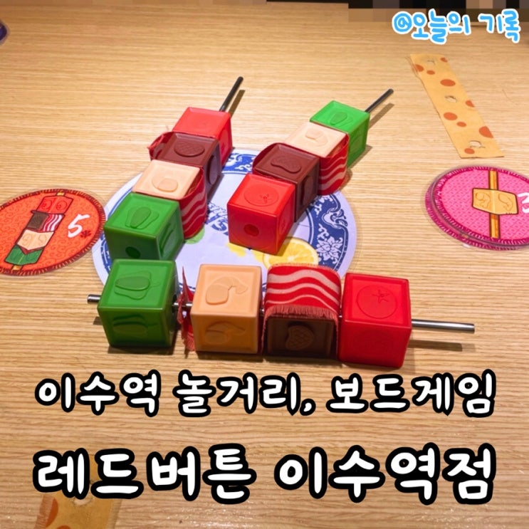  [이수역] 재미난 보드게임 가득, 음식까지 맛있는 보드게임 카페 레드 버튼