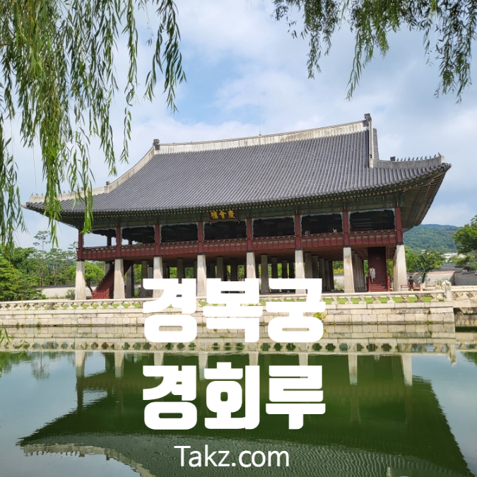  경복궁 경회루 민속박물관 방문 후기 주차정보