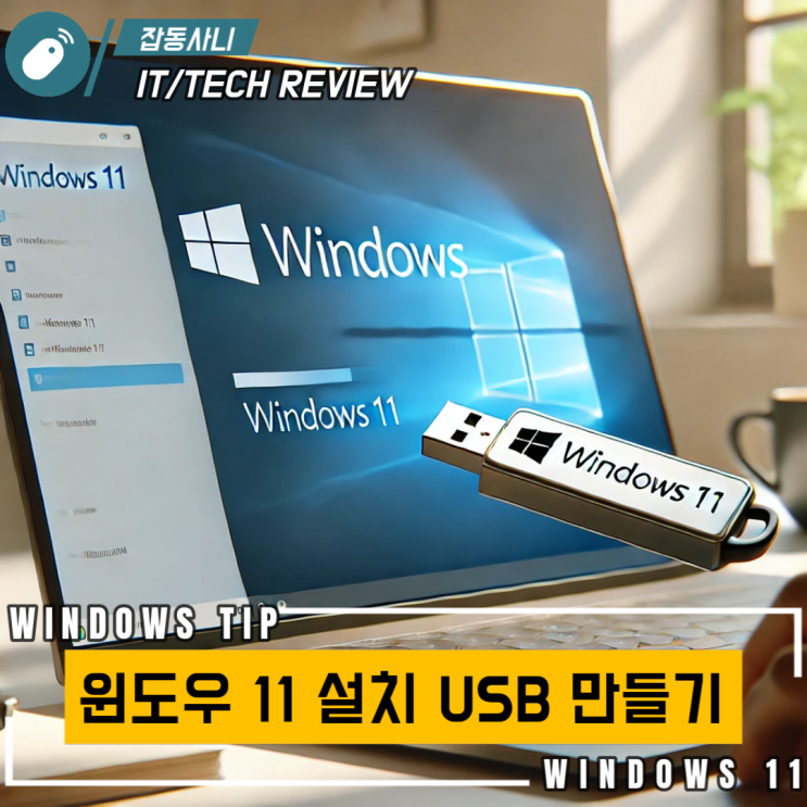 누구나 쉽게 할 수 있는 윈도우 11 설치 USB 만들기