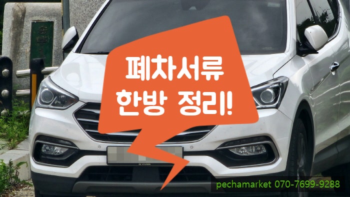  폐차서류 한방 정리!