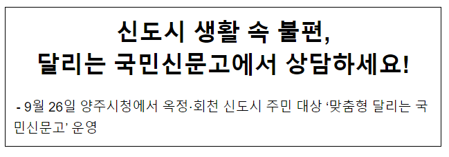 신도시 생활 속 불편, 달리는 국민신문고에서 상담하세요! 신도시 생활 속 불편, 달리는 국민신문고에서 상담하세요!