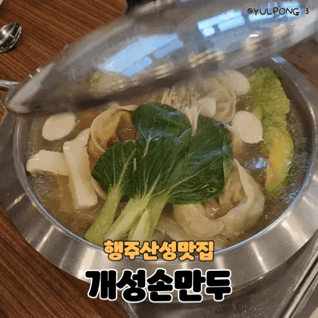  고양 행주산성 개성손만두 행주산성점 직접 빚은 손만두전골맛집