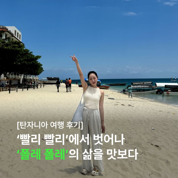  세계테마기행을 통해 만난 탄자니아를 실제로 본 신혼부부의 솔직 후기 (feat. 아모트래블)