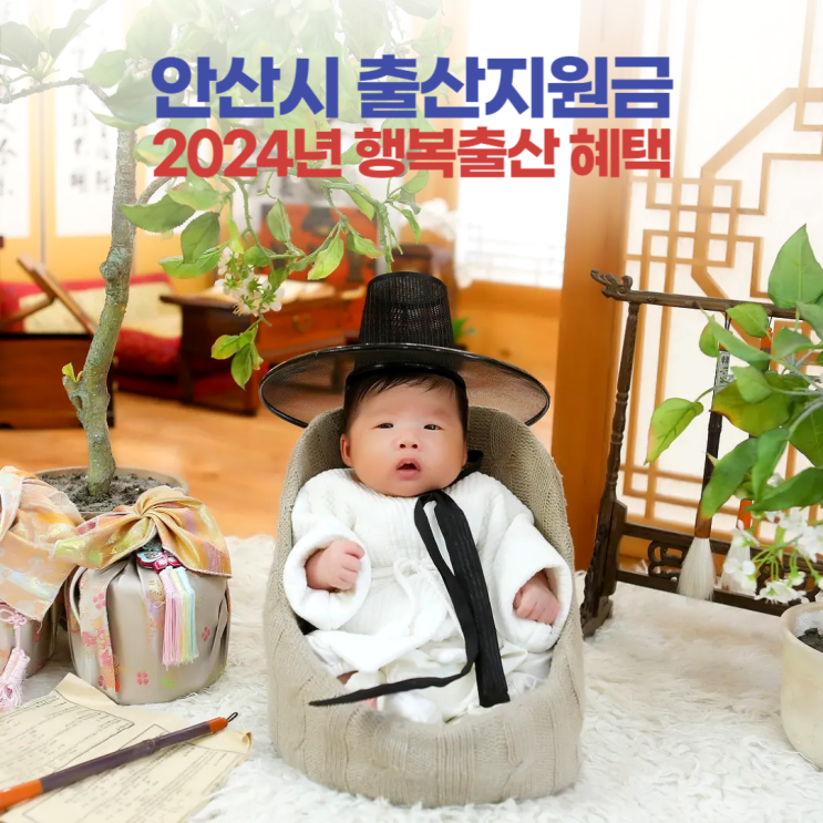 안산시 2024년 출산지원금, 행복출산 혜택, 행복플러스 카드, 선물 신청 방법 안산시 2024년 출산지원금, 행복출산 혜택, 행복플러스 카드, 선물 신청 방법