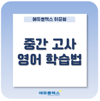  중간고사 (고등)영어 학습법
