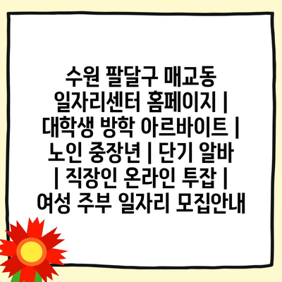  수원 팔달구 매교동, 다양한 일자리 정보 제공