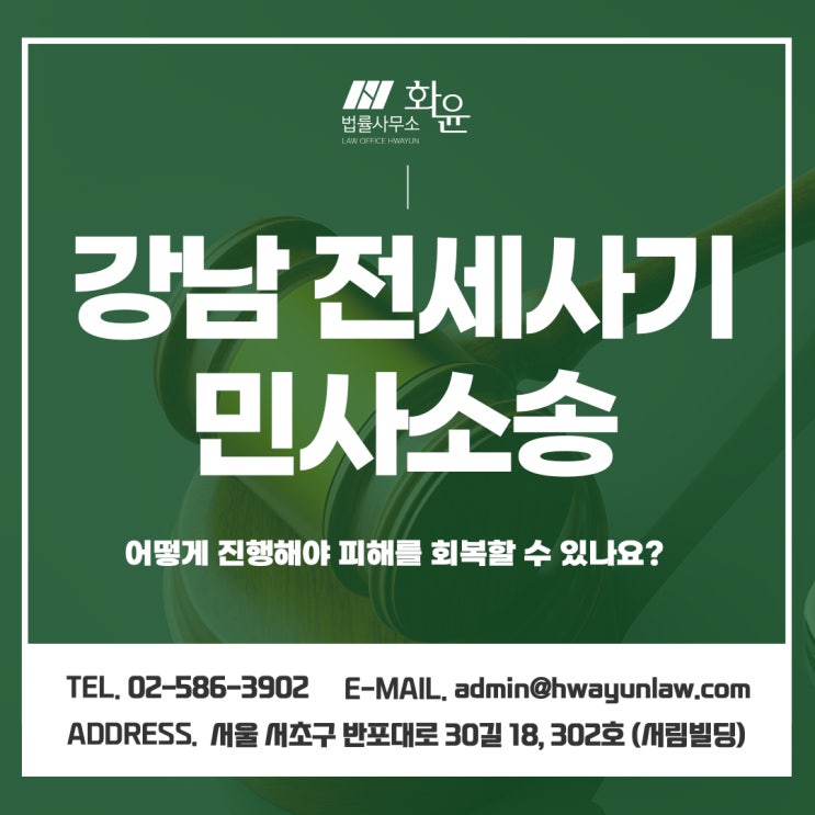  강남 전세사기민사소송, 어떻게 진행해야 피해를 회복할 수 있나요?
